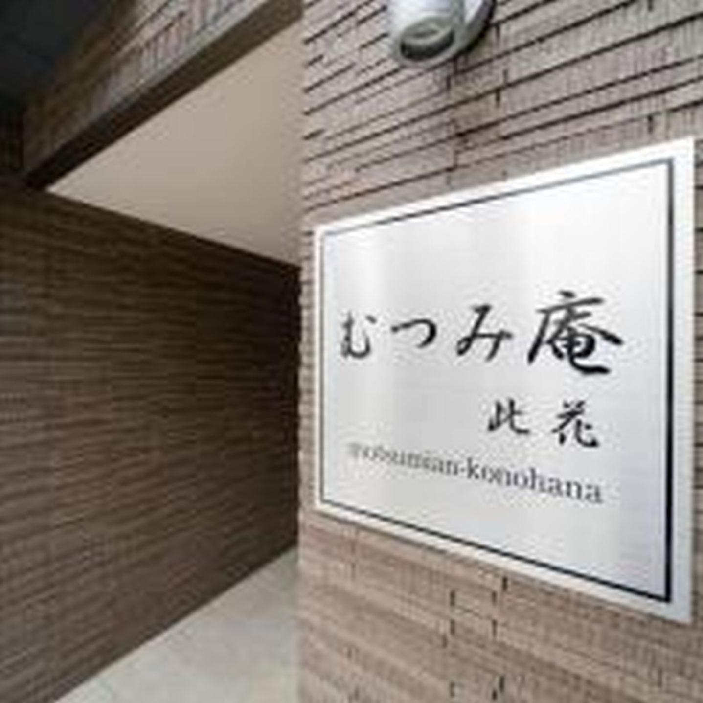 Ferienwohnung むつみ庵此花201 Ōsaka Exterior foto